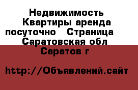 Недвижимость Квартиры аренда посуточно - Страница 3 . Саратовская обл.,Саратов г.